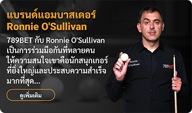 ทูตแบรนด์ 789BET