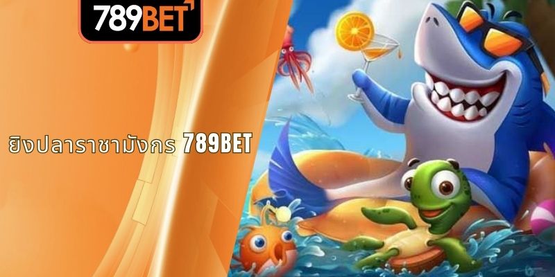 เกมยิงปลาราชามังกร 789BET