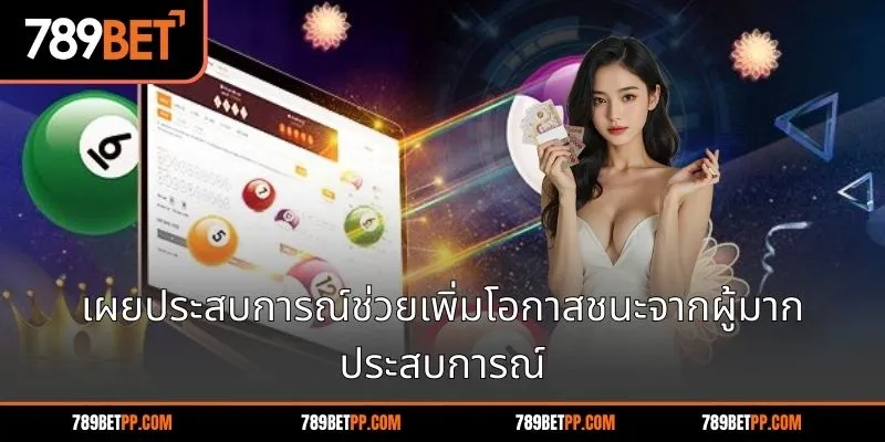 เผยประสบการณ์ช่วยเพิ่มโอกาสชนะจากผู้มากประสบการณ์