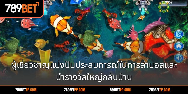 ผู้เชี่ยวชาญแบ่งปันประสบการณ์ในการล่าบอสและนำรางวัลใหญ่กลับบ้าน