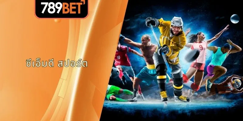 ซีเอ็มดี สปอร์ต 789BET