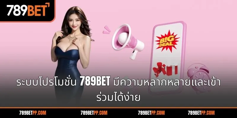 ระบบโปรโมชั่น 789BET มีความหลากหลายและเข้าร่วมได้ง่าย