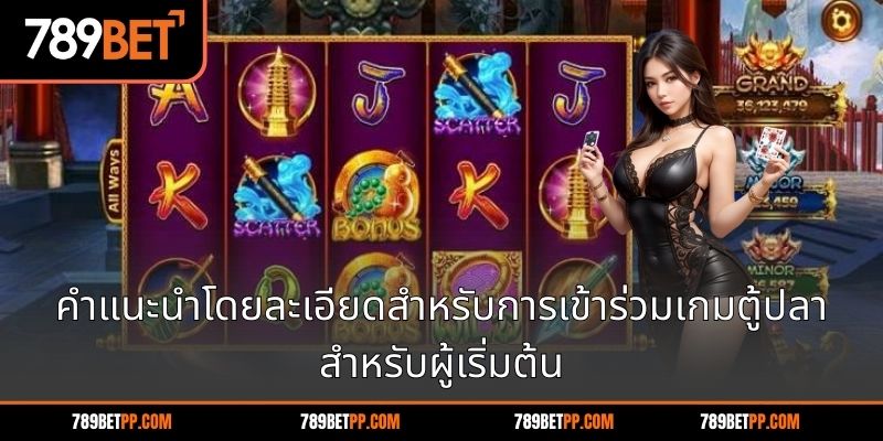คำแนะนำโดยละเอียดสำหรับการเข้าร่วมเกมตู้ปลาสำหรับผู้เริ่มต้น