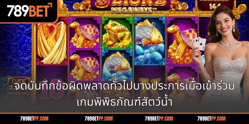 จดบันทึกข้อผิดพลาดทั่วไปบางประการเมื่อเข้าร่วมเกมพิพิธภัณฑ์สัตว์น้ำ