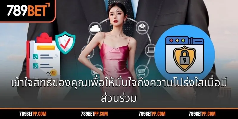 เข้าใจสิทธิของคุณเพื่อให้มั่นใจถึงความโปร่งใสเมื่อมีส่วนร่วม