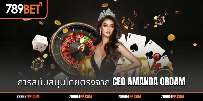 การสนับสนุนโดยตรงจาก CEO Amanda Obdam