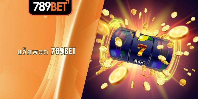 แจ็คพอตระเบิด 789BET