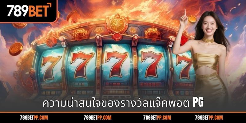 ความน่าสนใจของรางวัลแจ๊คพอต PG