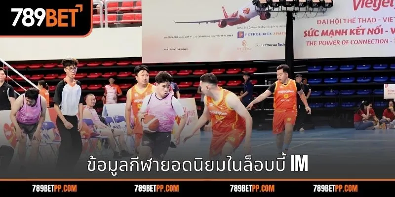 ข้อมูลกีฬายอดนิยมในล็อบบี้ IM