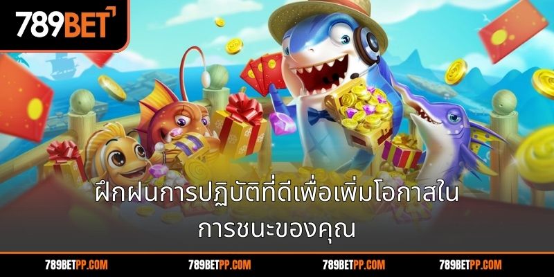 ฝึกฝนการปฏิบัติที่ดีเพื่อเพิ่มโอกาสในการชนะของคุณ