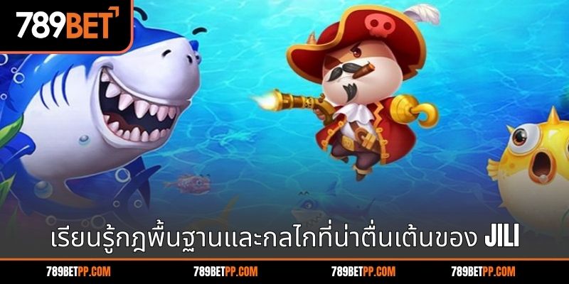 เรียนรู้กฎพื้นฐานและกลไกที่น่าตื่นเต้นของ JILI