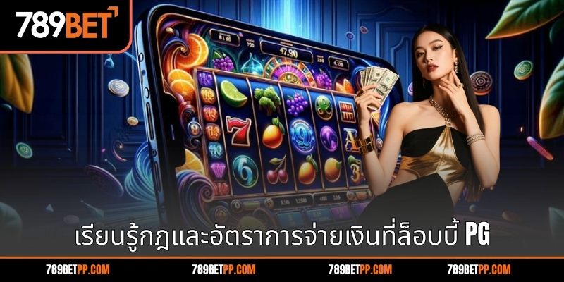 เรียนรู้กฎและอัตราการจ่ายเงินที่ล็อบบี้ PG