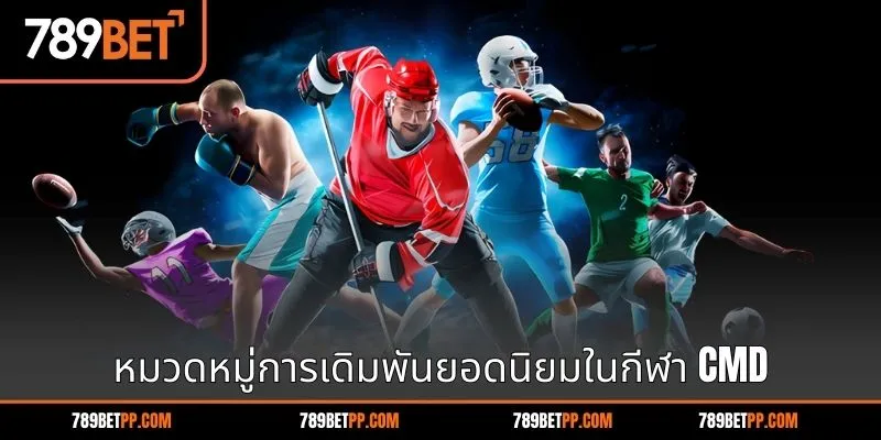 หมวดหมู่การเดิมพันยอดนิยมในกีฬา CMD