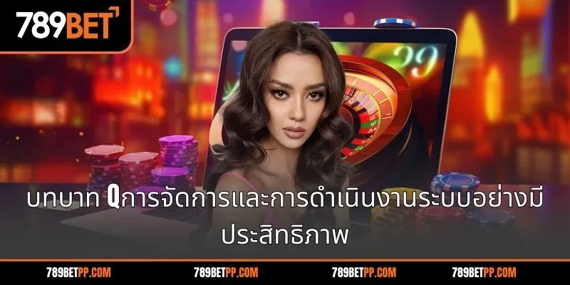 บทบาท qการจัดการและการดำเนินงานระบบอย่างมีประสิทธิภาพ